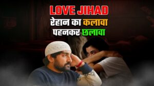 दिल्ली रेहान लव जिहाद