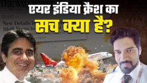 एयर इंडिया प्लेन AI-171 क्रैश