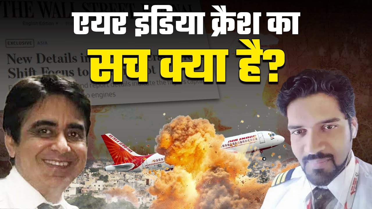 एयर इंडिया प्लेन AI-171 क्रैश