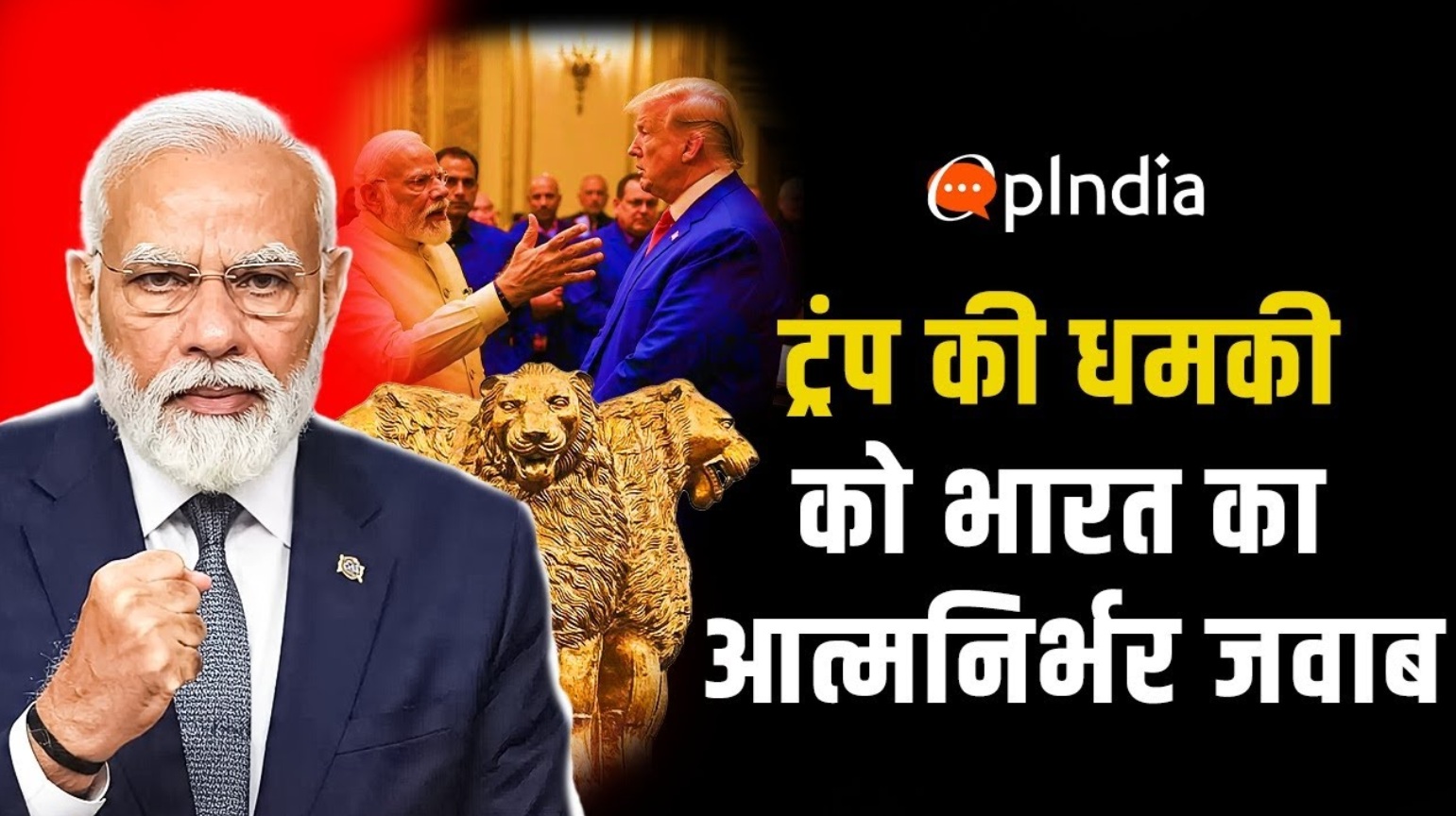 अमेरिका भारत टैरिफ वॉर