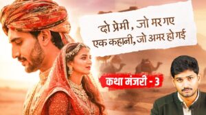 मूमल और महेंद्रा की प्रेम कहानी