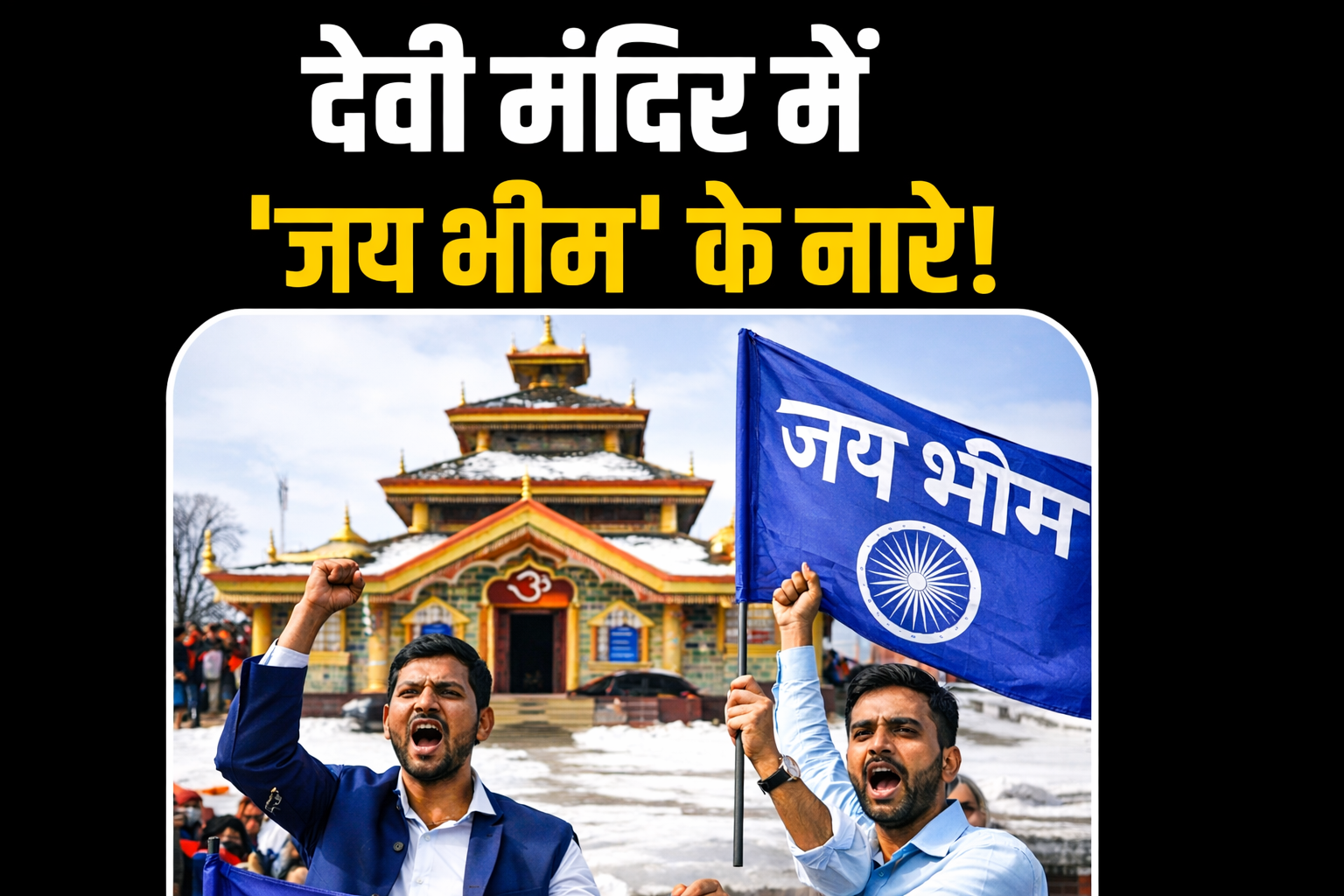 Jai Bhim folks popping up in Hindu temples