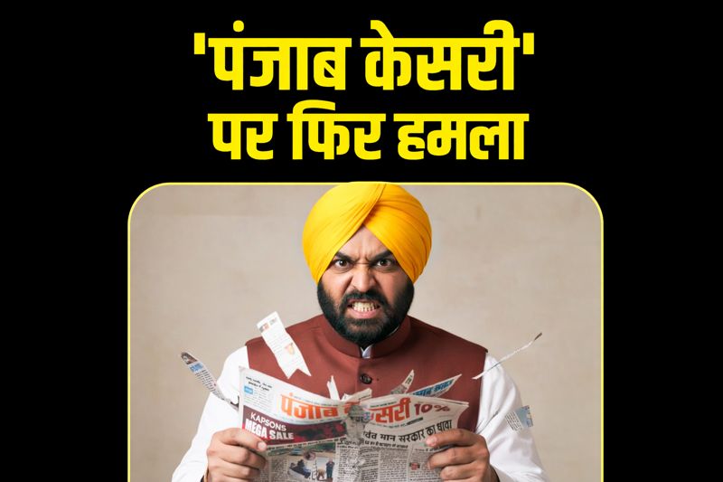पंजाब केसरी को धमका रही AAP सरकार