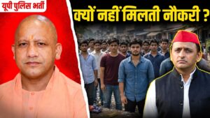 Akhilesh Yadav क्यों नहीं दे पाए UP में Govt Jobs?