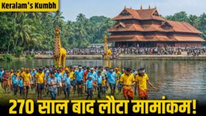 kerala kumbh after 270 yrs
