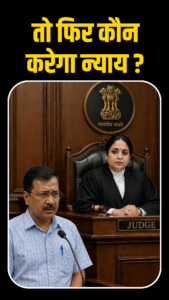 arvind kejriwal and justice swarna kanta sharma
