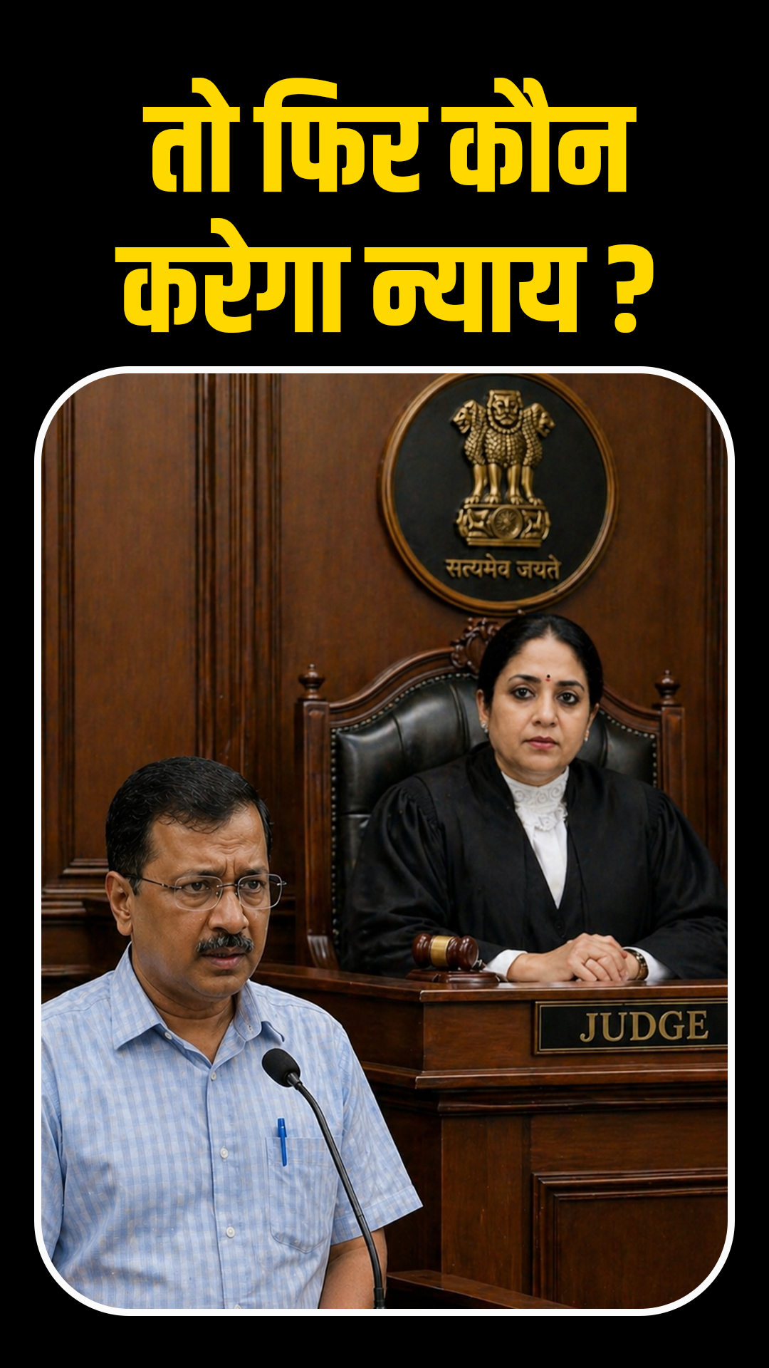arvind kejriwal and justice swarna kanta sharma