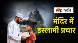 मंदिर में इस्लाम का प्रचार