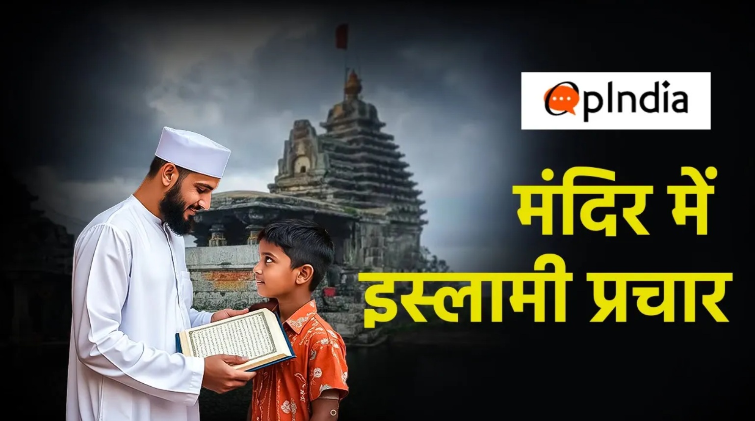 मंदिर में इस्लाम का प्रचार