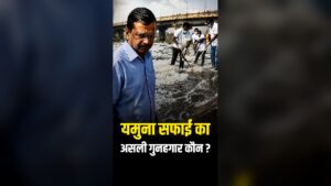 Kejriwal Govt Failed in yamuna cleaning