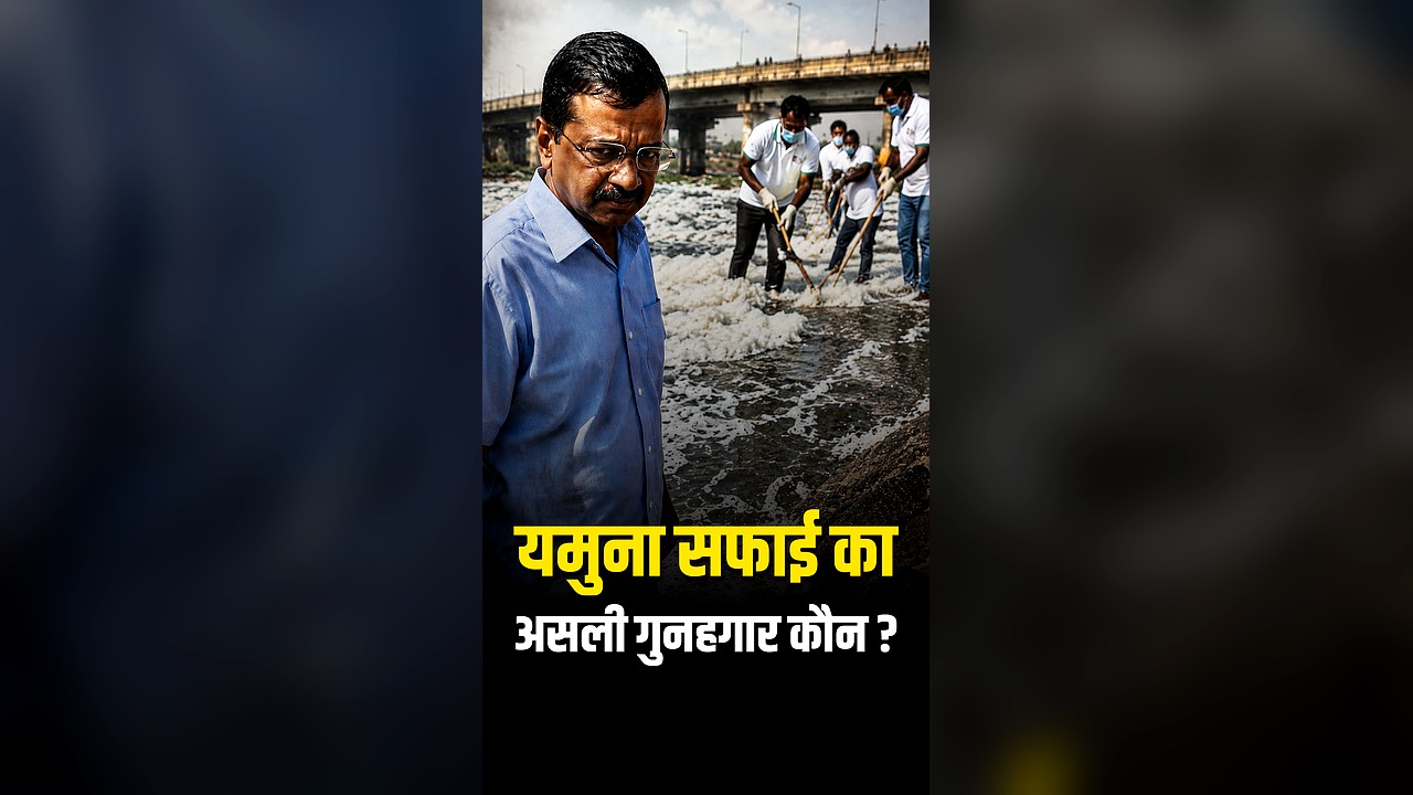 Kejriwal Govt Failed in yamuna cleaning