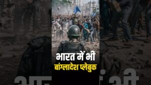 Bangladeshi Playbook in india