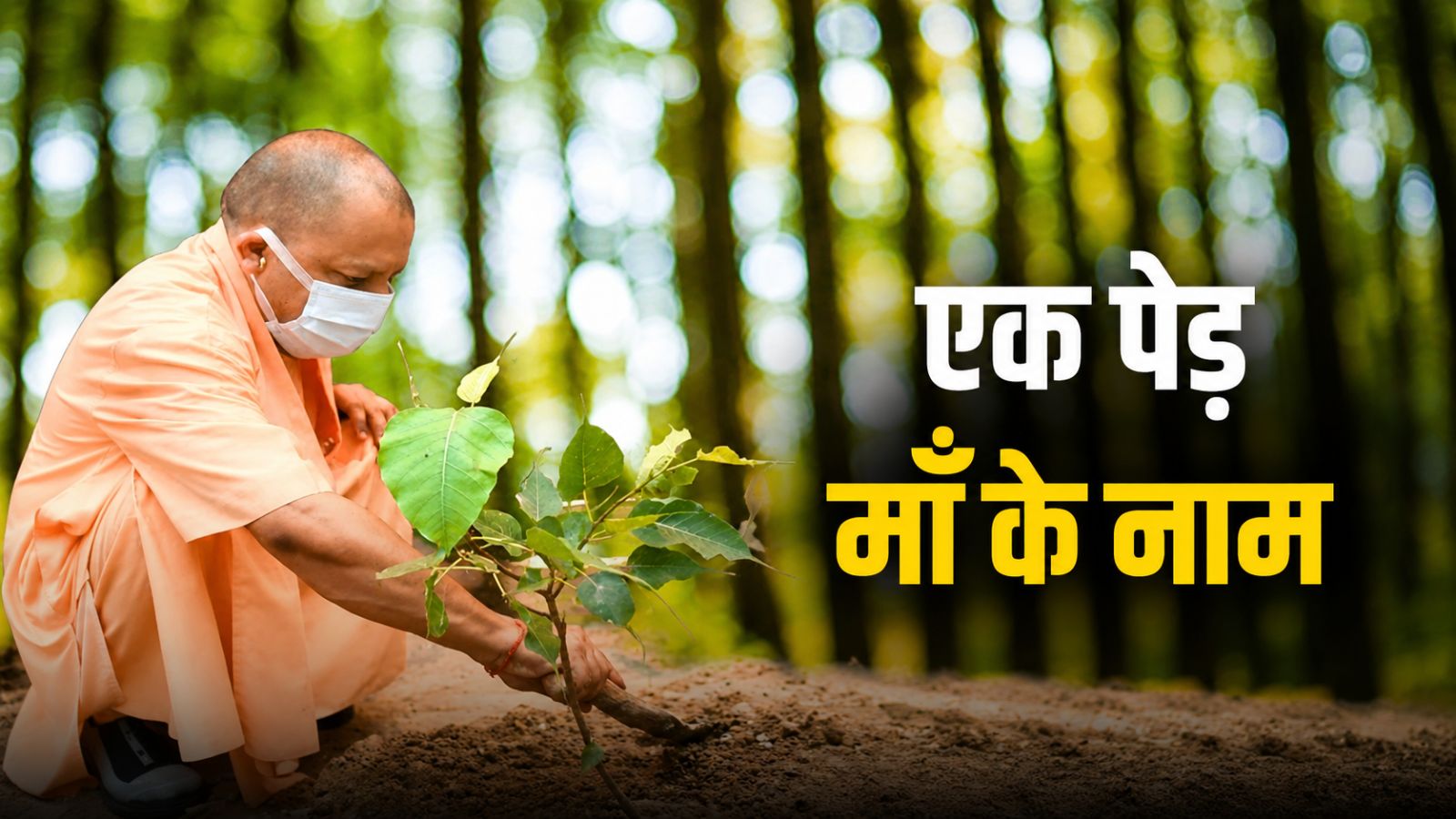 CM Yogi Adityanath